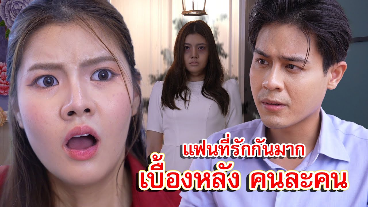 แฝด แฟนที่รักกันมาก แต่เบื้องหลังคนละคน | Lovely Family TV