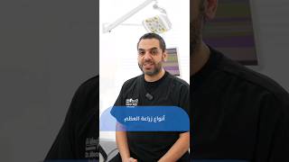 طرق زراعة العظم مع مركز الحكمة التخصصي لطب الأسنان ? kuwait dental dentist doctor