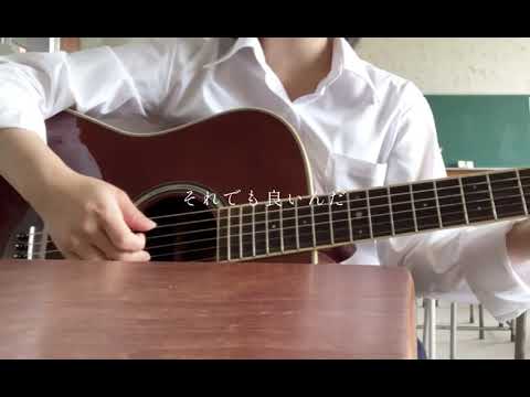 カタオモイ/Aimer 【弾き語り】【cover】【高校生】
