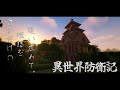 異世界防衛記 Ep2 【ゆっくり実況:Minecraft】