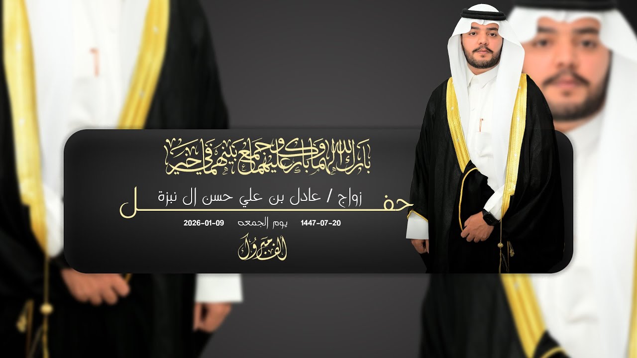 حفل زواج عادل بن علي حسن ال نبزة  || للحجز والإستفسار 0501290285