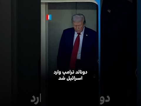 دونالد ترامپ وارد اسرائیل شد