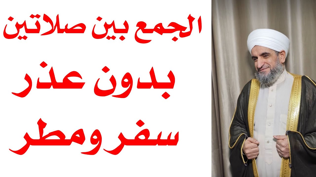 حكم الجمع بين الصلاتين بدون سفر ولا مطر وبدون عذر