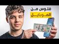 ازاي تعمل فلوس من الموبايل