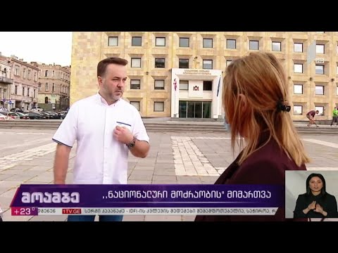 „ნაციონალური მოძრაობის“ მიმართვა