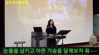 김소연노래교실 조항조 '위하여' 수업 남창원농협문화센터