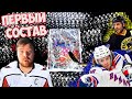NHL 21 | ULTIMATE TEAM | ПЕРВЫЙ СОСТАВ