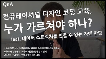 #NJC_QnA 61 #컴퓨테이셔널디자인교육, 코딩(Coding / Data / AI ...) 교육, 누가 가르쳐야 하나?  feat. 데이터 스트럭쳐를 만들 수 있는 자에 한함.