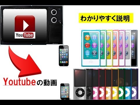 Youtubeの動画をipod Iphoneに入れる方法 わかりやすく Youtube