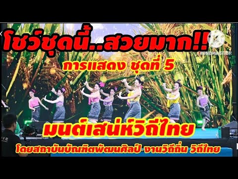 การแสดงชุด มนต์เสน่ห์วิถีไทย ชุดที่ 5 งานวิถีถิ่น วิถีไทย ณ อิมแพ็ค เมืองทองธานี นนทบุรี