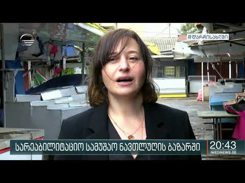 ნავთლუღის საცალო ვაჭრობის აგრარულ ბაზარში სარეაბილიტაციო სამუშაოები დაიწყო