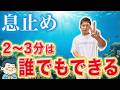 【衝撃】誰でも2分息が止まる!フリーダイビング日本代表直伝の呼吸の裏技!