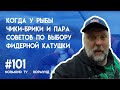 когда у рыбы чики брики в голове и пару советов по выбору фидерной катушки, отчёт Но 101