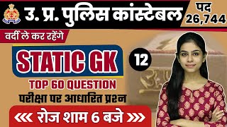 UP POLICE CONSTABLE 2021 | STATIC GK CLASS | TOP 60 QUESTIONS | EXAM BASED QUESTIONS| BY ANUPAMA MAM