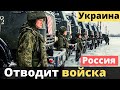 Россия отводит войска от границы Украины - МО РФ