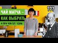 🌿 🍵 Все о чае: МАТЧА (маття)  — История происхождения, Кому нельзя и причем тут Сунь? 😏 🎎