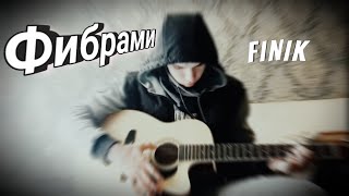 Фибрами - FINIK  (Клип)