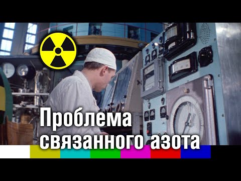 Проблема связанного азота (научно-популярный фильм, Центрнаучфильм)