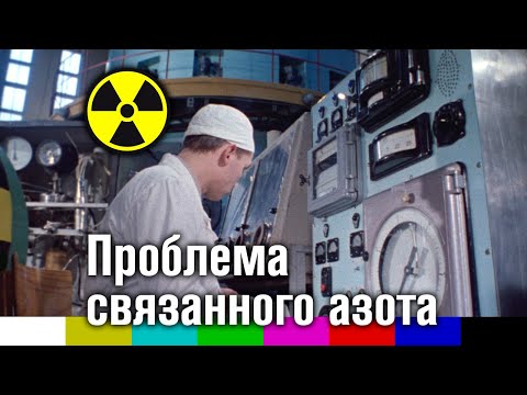 Проблема связанного азота