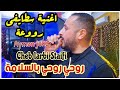     2026    اغنية سطايفي روحي روحي بالسلامة