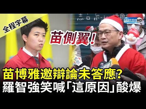 【全程字幕】苗博雅多次邀辯論未答應？ 羅智強： 跟側翼辯論浪費媒體資源 @ChinaTimes