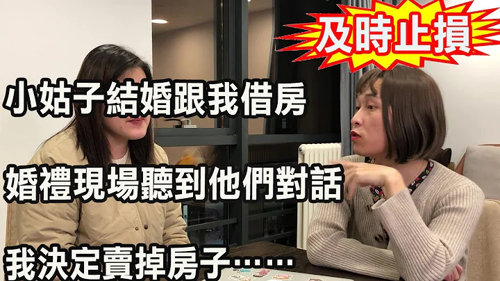 小姑子结婚跟我借房，婚礼现场听到的对话，我决定卖掉房子…… - 天天要闻