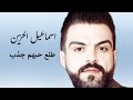 جدید اسماعیل الحزین طلع حبهم چذب اشترک موقعنا ستحصل کل شی جدید جدید اسماعیل الحزین طلع حبهم چذب اشترک موقعنا ستحصل کل شی جدید