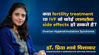 क्या fertility treatment या IVF के कोई जानलेवा side effects हो सकते है ? Dr. Priya Bhave Chittawar