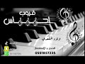 قروب احساس   ولاء المقعدي   ميحانة ميحانة  