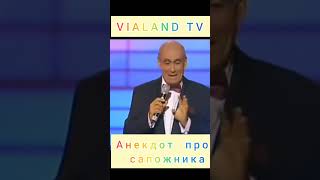 Ян Арлазоров.ржачный Анекдот Про Сапожника.смелся До Слёз🤣