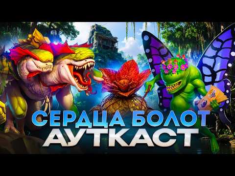 Hearts of the Outcast Swamps