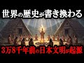 【驚愕】3万8千年前の古代日本文明が世界文明の起源だった!世界各地で発見される縄文人の痕跡とは
