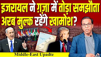 Israel ने Gaza में तोड़ा समझौता, अरब मुल्क रहेंगे खामोश? #ashokkumarpandey