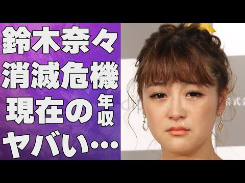 鈴木奈々がテレビから“干されかけている”理由に言葉を失う…「モデル」としても有名な彼女の現在の年収額に驚きを隠せない…