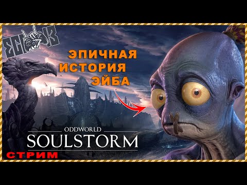 Видео: Oddworld: Soulstorm | Эпичная история Эйба | Стрим