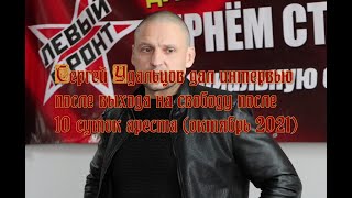 Сергей Удальцов дал интервью после выхода на свободу после 10 суток ареста (октябрь 2021)