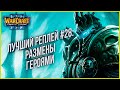 ТОП 28 РАЗМЕНЫ ГЕРОЯМИ: TeD (Ud) vs Remind (Orc) Warcraft 3 The Frozen Throne