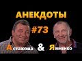 Анекдоты от А до Я: про украинскую землю и цирк #73