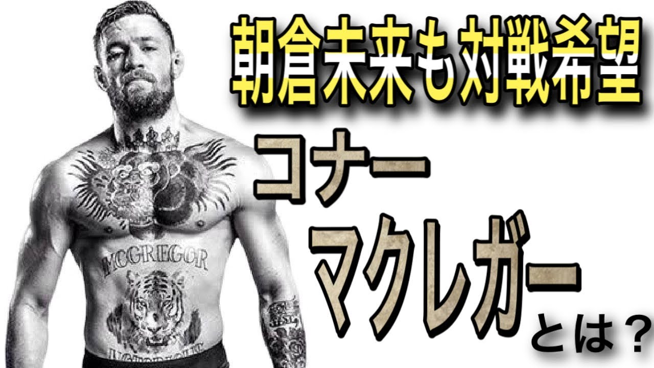 コナーマクレガーの動画 画像 動画検索 マイルドサイト