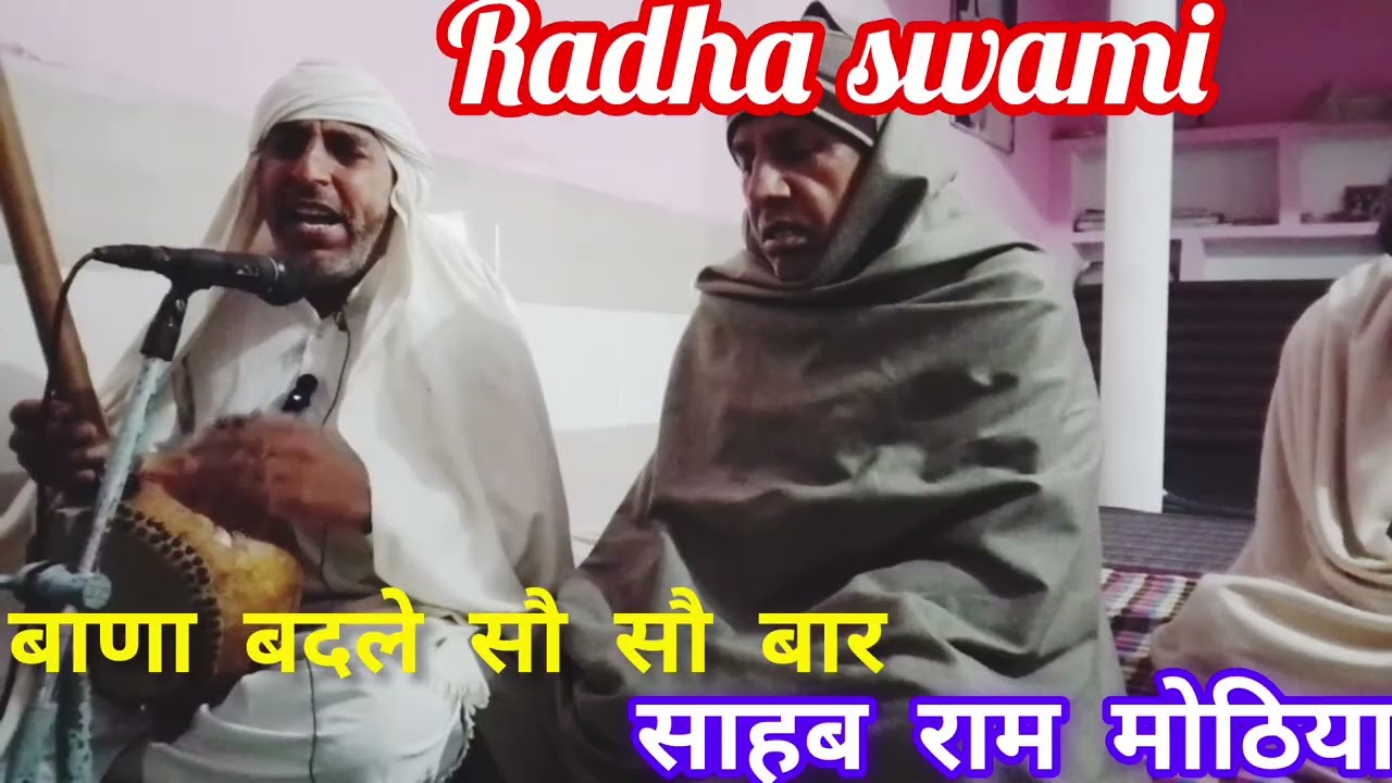 बाणा बदले सौ सौ बार,#radhaswamidinod #rssb 