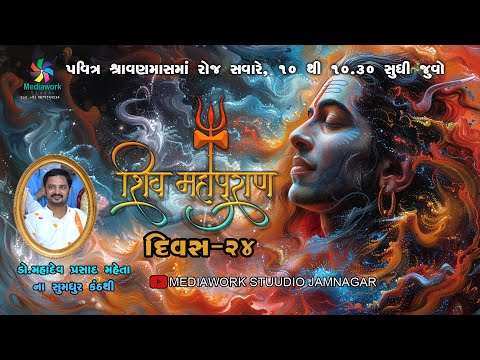 શિવ પુરાણ | દિવસ -24| #drmahadevprasadmaheta #guruji #shiv #mediaworkstudio