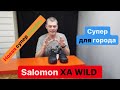 Salomon XA WILD новая классная модель для весны и лета.