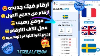 وصول الكود بثواني 👈 موقع ارقام وهمية لاستقبال الرسائل SMS طريقة عمل رقم وهمي 2022 رقم امريكي