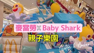 【期間限定】麥當勞×Baby Shark 親子樂園｜屯門巿廣場｜#充氣彈床｜#親子好去處