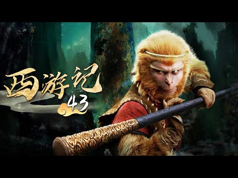 西游記 Journey To The West 第43集官方高清版 张纪中版吴樾 聂远 臧金生 徐锦江领衔主演 Youtube