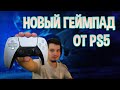 Стоить ли покупать новый PS5 геймпад? Dualsense в рокет лиге!