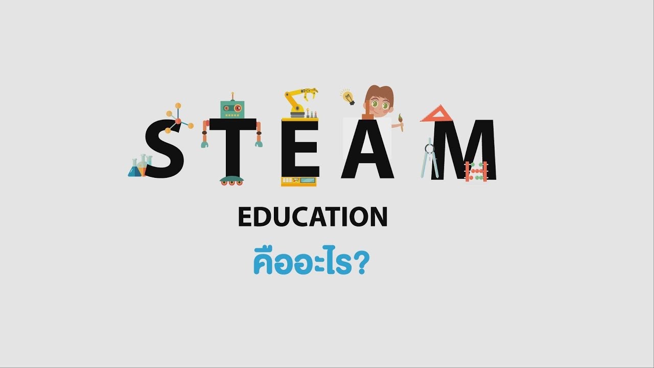 strtotime คือ  Update New  STEAM EDUCATION คืออะไร??