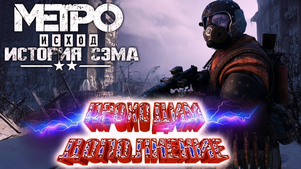 Стрим Metro Exodus DLС😋Полное прохождение дополнения Метро эксодус ...