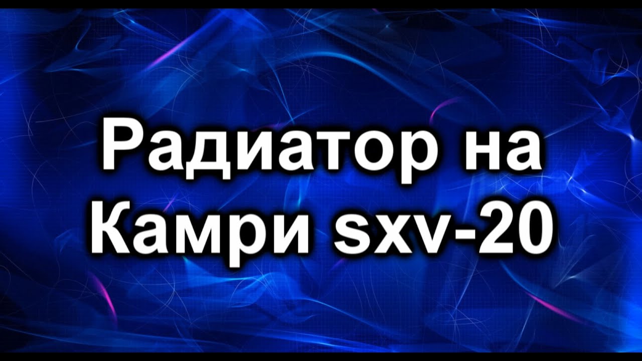 Радиатор Тойота Камри - YouTube