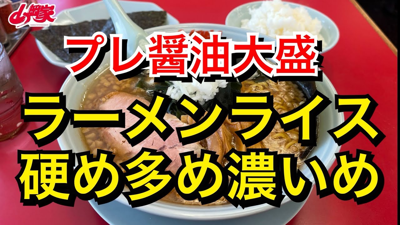 山岡家】プレ醤油大盛で早◯三段活用 【ラーメンライス】 - YouTube